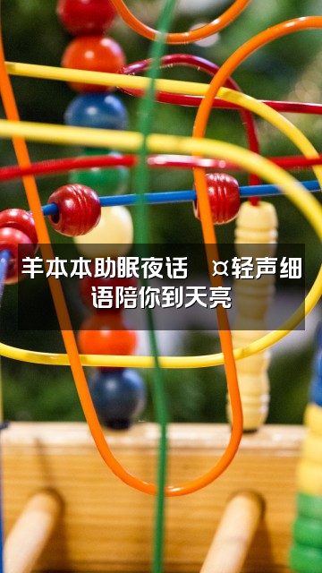 抖音羊的本本（助眠版视频封面：羊本本助眠夜话💤轻声细语陪你到天亮