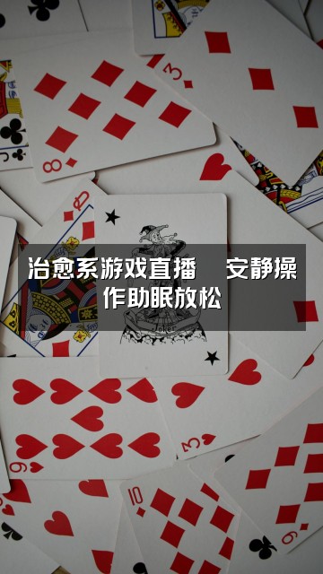 抖音羊的本本（助眠版视频封面：治愈系游戏直播🌙安静操作助眠放松